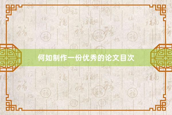 何如制作一份优秀的论文目次