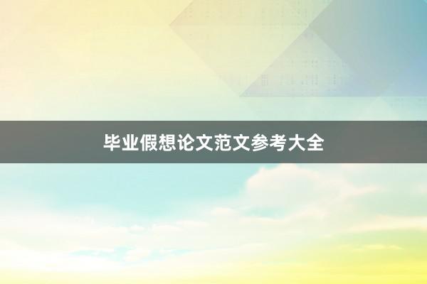 毕业假想论文范文参考大全