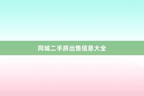同城二手房出售信息大全