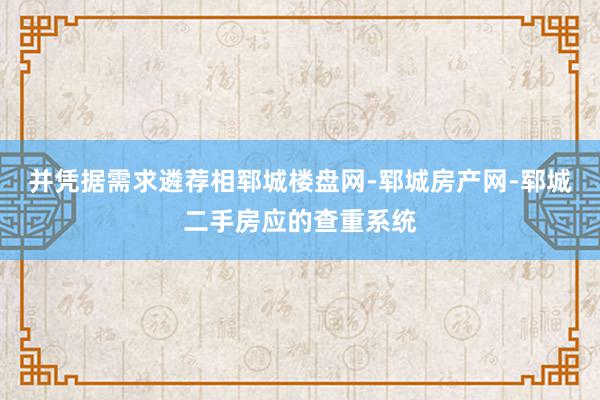 并凭据需求遴荐相郓城楼盘网-郓城房产网-郓城二手房应的查重系统