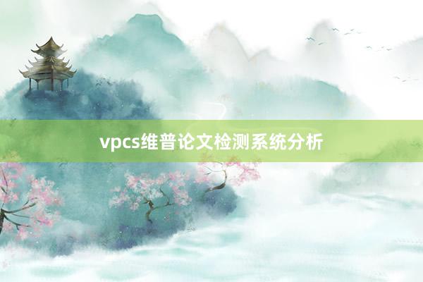 vpcs维普论文检测系统分析